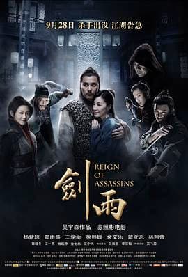 剑雨海报