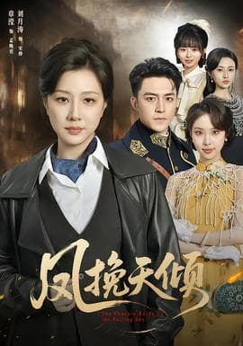 凤挽天倾海报