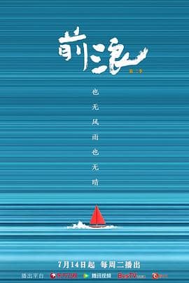 前浪 第二季海报