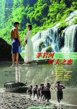 茅岩河的纤夫之恋海报
