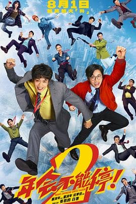 年会不能停2！海报
