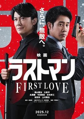 LAST MAN -初恋海报