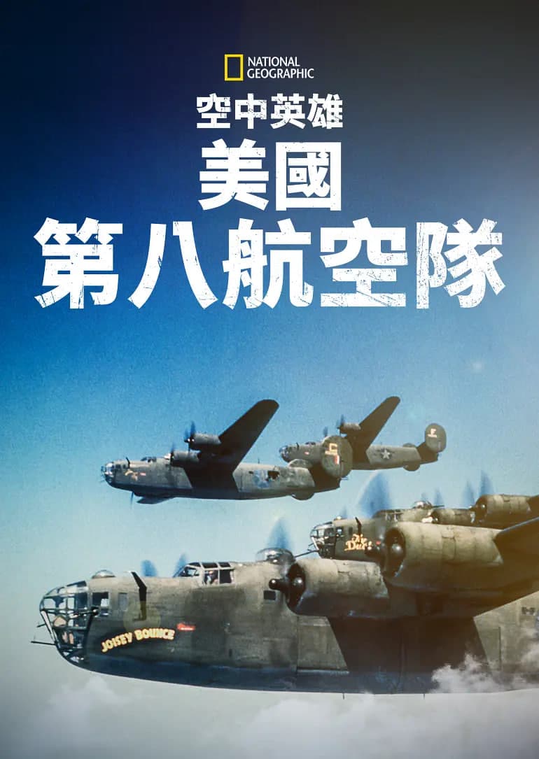 空中英雄：美国第八航空队海报