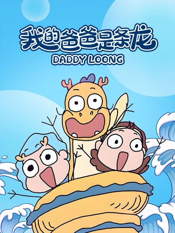 我的爸爸是条龙之龙龙日常海报