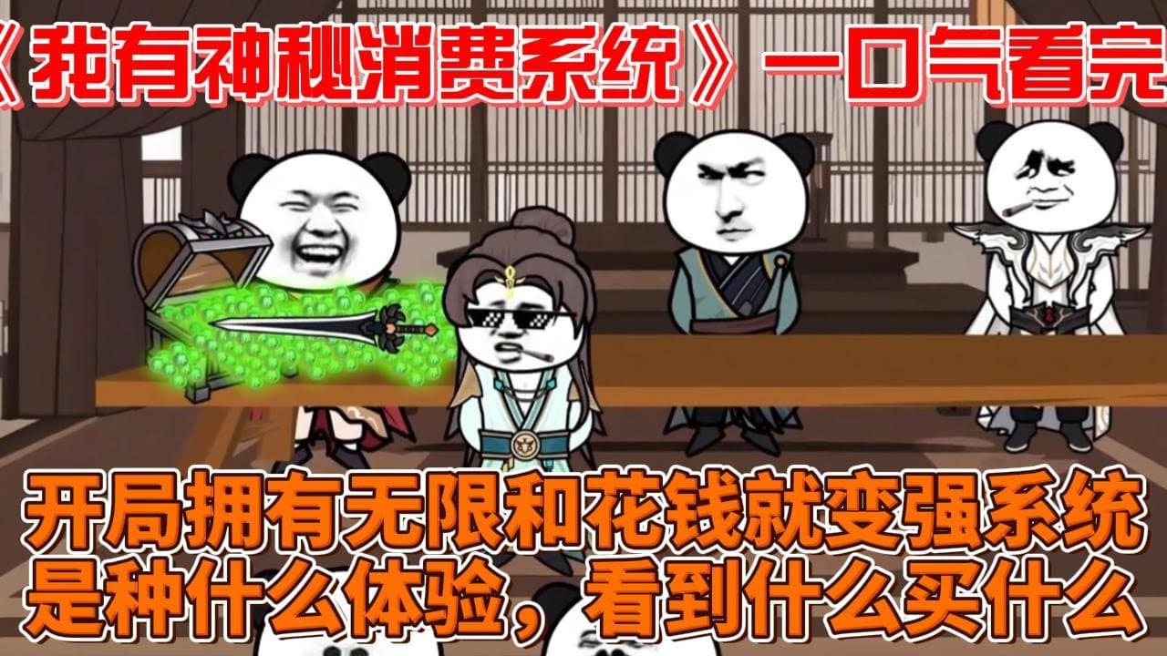 我有神秘消费系统海报