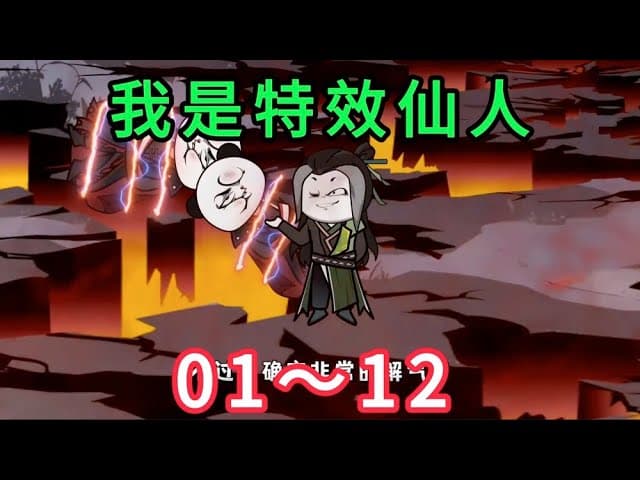 特效仙人海报