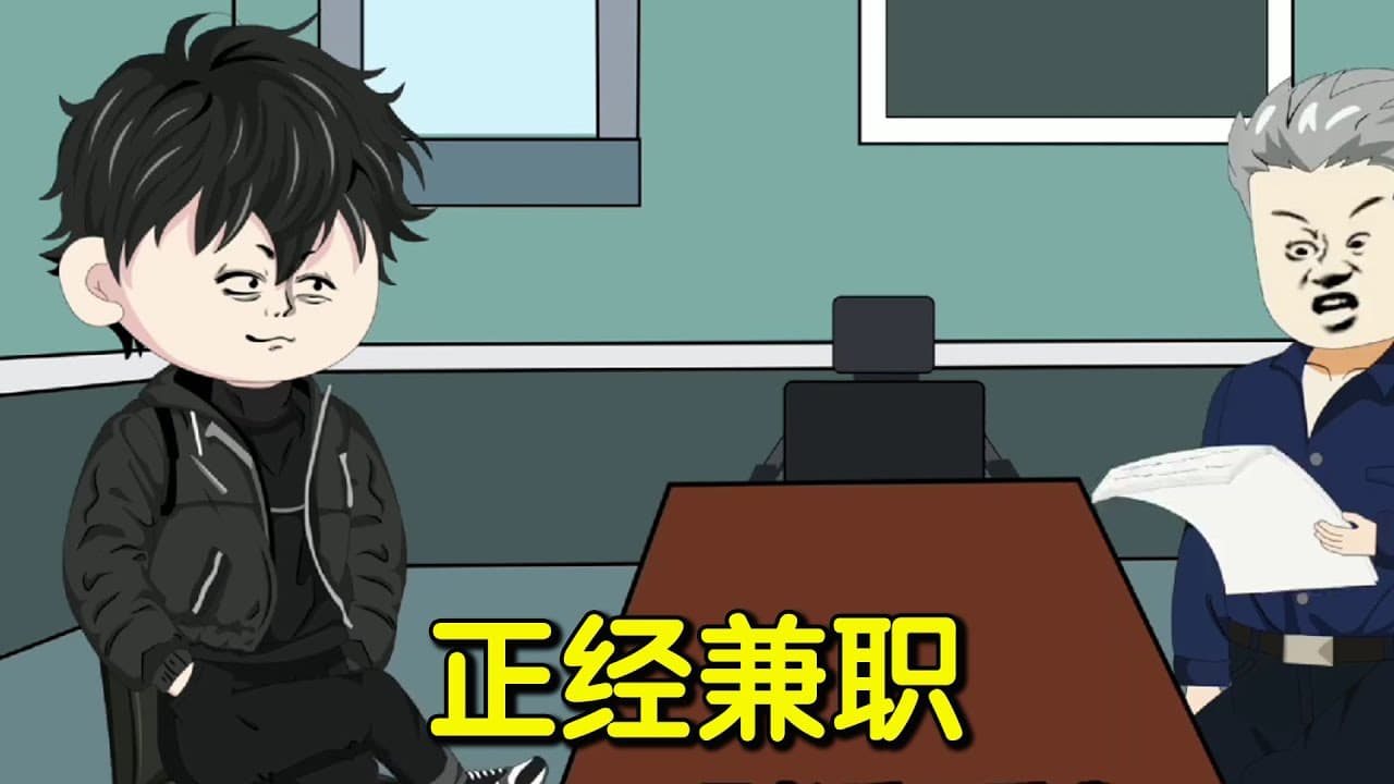 正经兼职海报