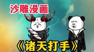 诸天打手海报