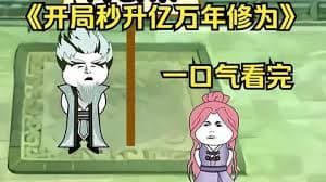 开局秒升亿万修为海报