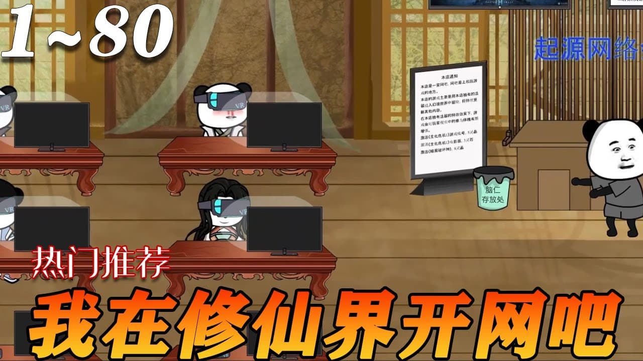 我在修仙界开网吧海报