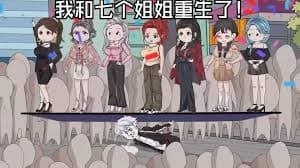 我和七个姐姐重生了海报