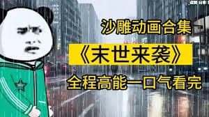 末世来袭海报