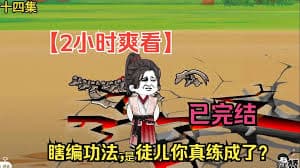 穿越异界我瞎编功法海报
