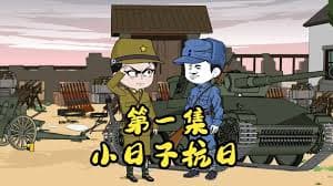 小日子抗日海报