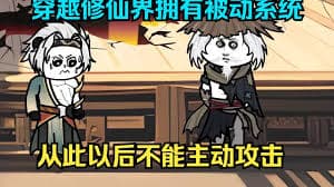 穿越获得全被动系统海报