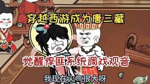 穿越西游觉醒双系统海报