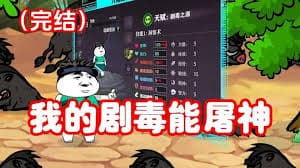 我的剧毒能屠神海报