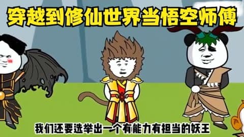 穿越到修仙世界当悟空师傅海报