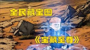 全民挖宝图海报