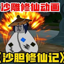 沙雕修仙记海报