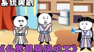 修仙界第一锅炉工海报