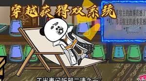 穿越双系统海报