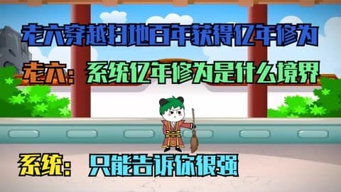 亿年修为系统海报