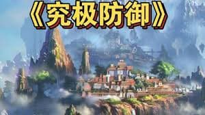 究极防御海报