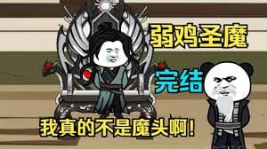 弱鸡魔头海报