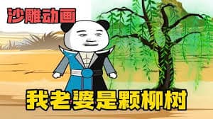 我的老婆是棵柳树海报