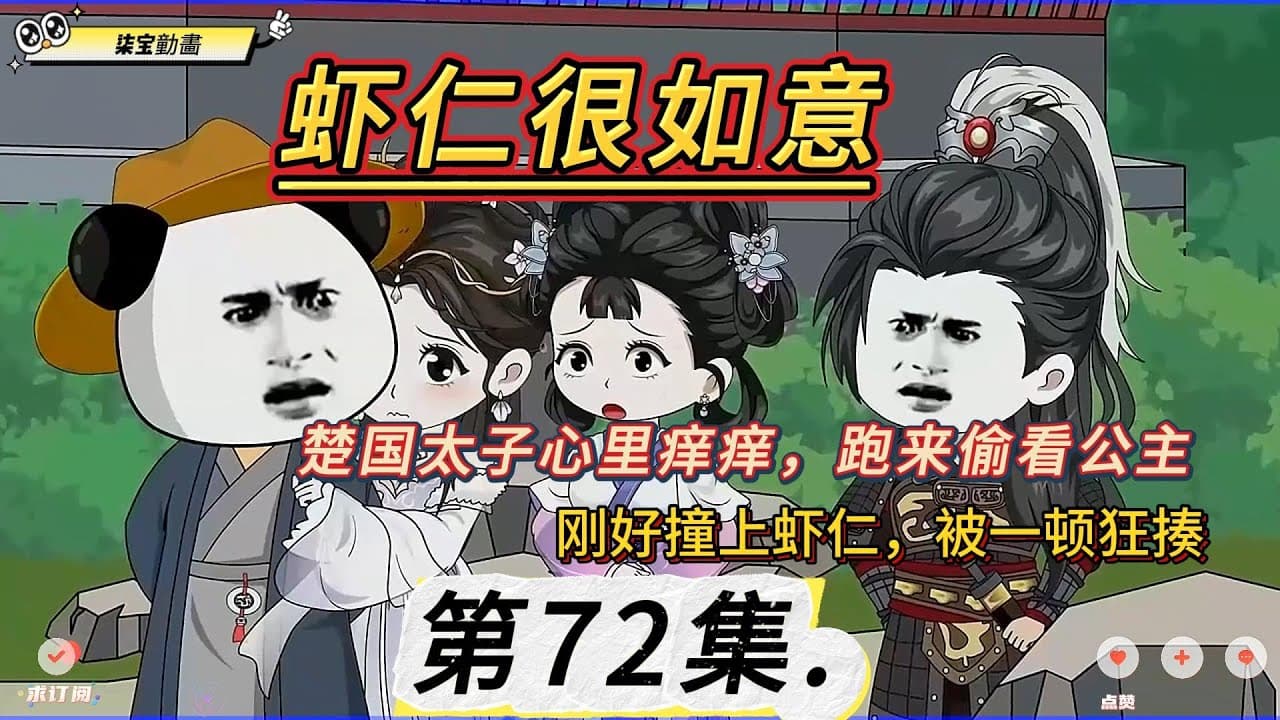 虾仁很如意海报