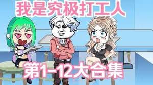 究极打工人海报