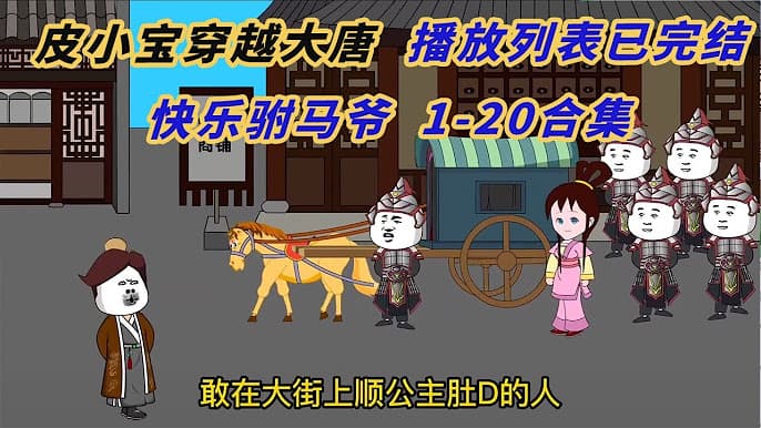 皮小宝穿越大唐海报