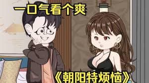 朝阳特烦恼海报