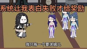 我有一个表白就失败系统海报