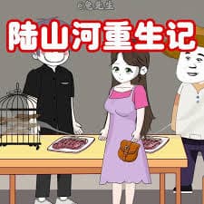 小陆重生记海报