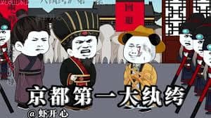 京都第一纨绔海报