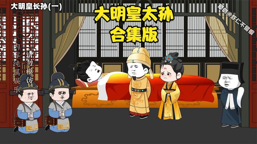 大明皇长孙海报