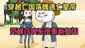 穿越落魄皇帝觉醒召唤系统海报