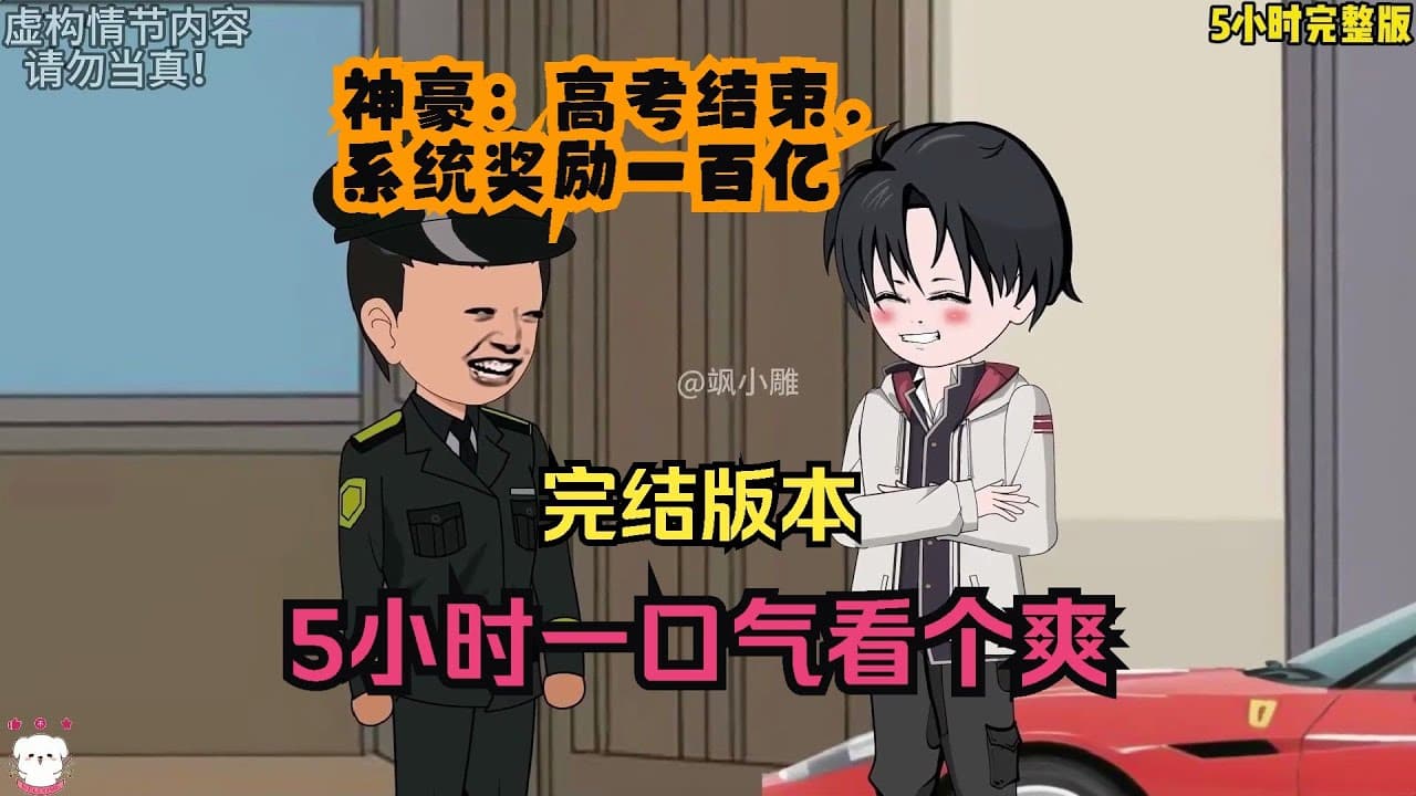 神豪：高考结束，系统奖励一百亿海报