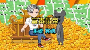 鼠帝来咯海报