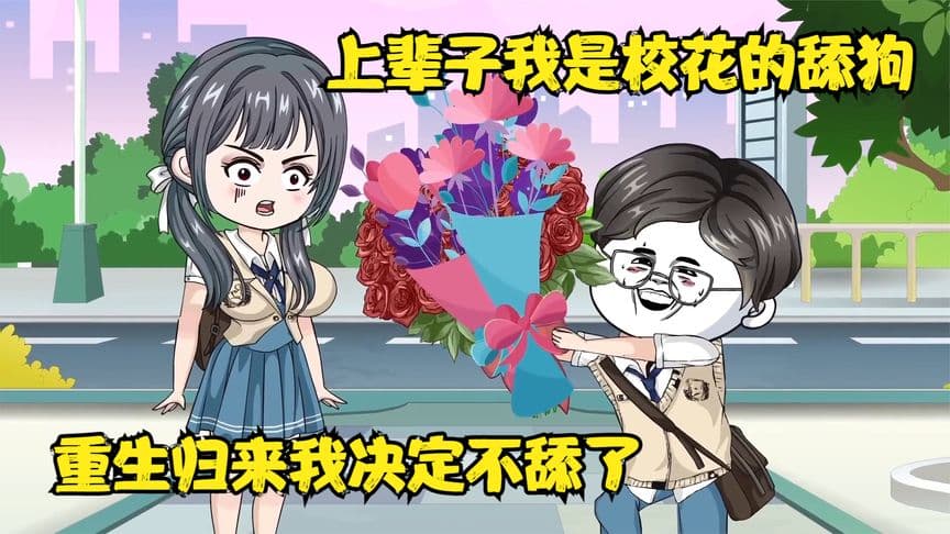 当舔狗不在舔了海报