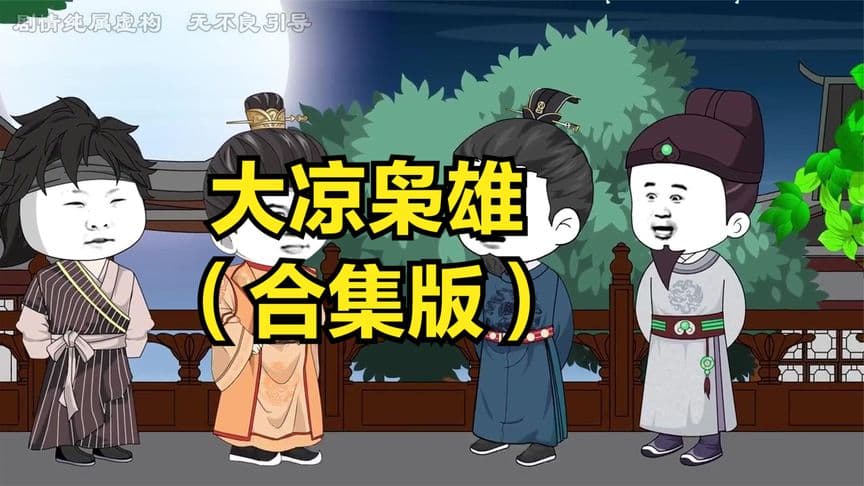 大凉枭雄海报