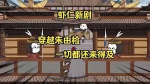穿越成朱由检海报