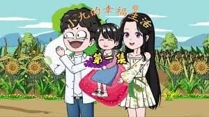 小九重生后的幸福生活海报
