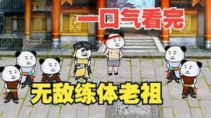无敌练体老祖海报