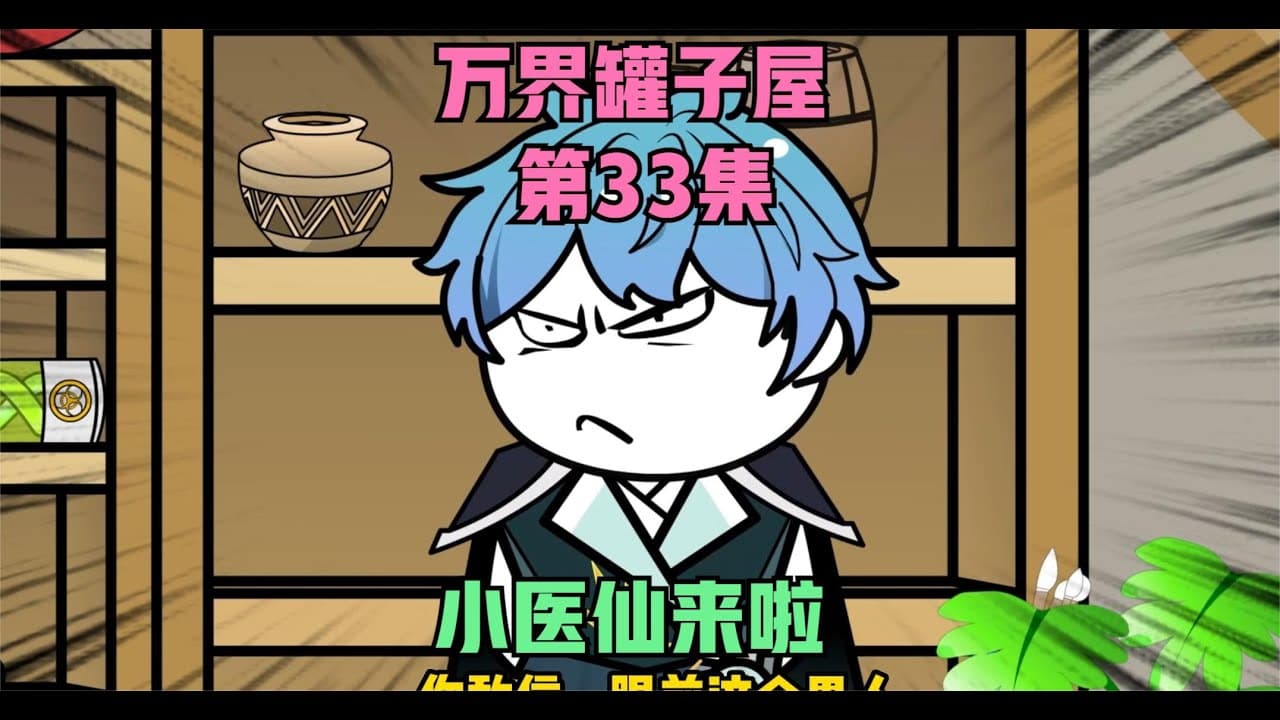 万界罐子屋海报