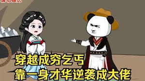 穿越之从乞丐逆袭海报