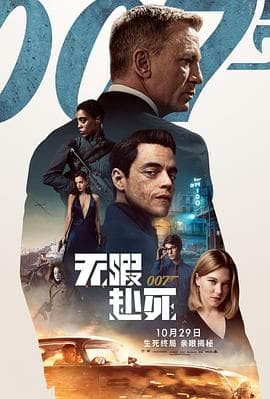 007:无暇赴死国语海报