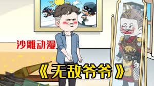 无敌爷爷海报